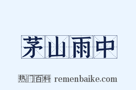 茅山雨中是什么意思的图片